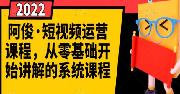 阿俊《短视频运营课程》从零基础开始讲解的系统教程