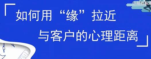 客户关系，如何用缘拉近与客户的心理距离