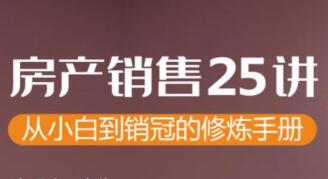 房地产销售技巧：教你从小白到销售冠军教程