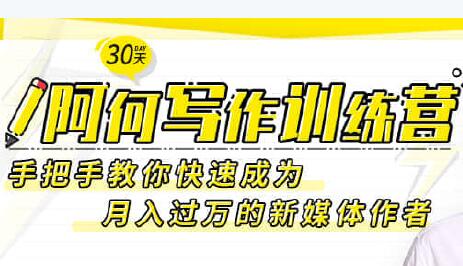 30天阿何写作训练营，手把手教你快速成为月入过万的新媒体作者