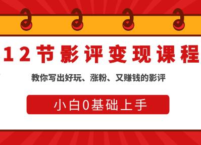 影评怎么写，12节影评变现课程，0基础上手教你写出好玩、涨粉、又赚钱的影评