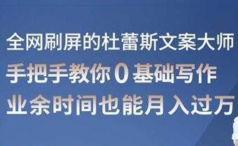 杜蕾斯文案大师，教你0基础写作赚钱，用业余时间也能月入过万