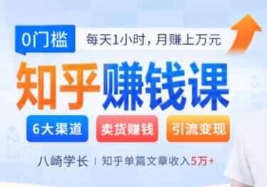 知乎副业赚钱项目实战营，0基础，2个月做到月入10万+