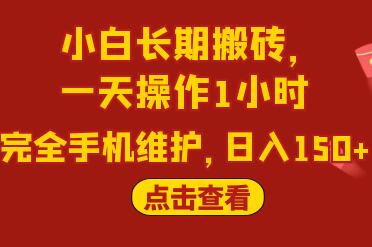 闲鱼长期搬砖项目，一天操作1小时，日入150+完全手机维护