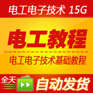 电工电子技术基础教程 电工维修视频教程 电路电工视频教程(tbd)