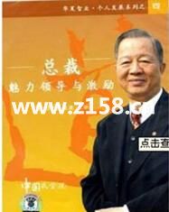 曾仕强讲座-曾仕强《总裁魅力领导与激励》