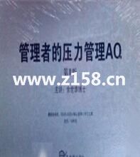 余世维讲座-余世维《管理者的压力管理AQ》