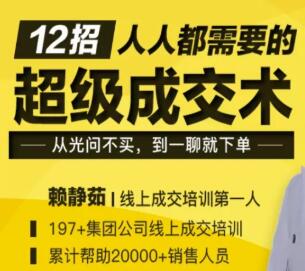 销售技巧和话术，12招人人都需要的超级成交话术