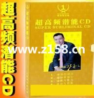 陈安之演讲视频-陈安之《超高频潜能-潜意识CD》音频MP3