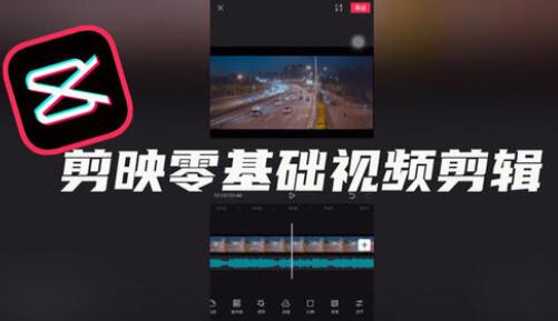 剪映怎么剪辑视频，剪映教程视频，零基础教会你剪辑视频