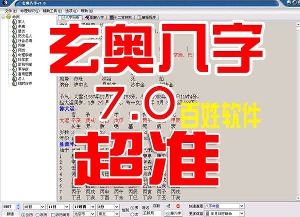 超准2013最新周易玄奥八字7.0 软件 详批 算命软件 电脑用注册版(tbd)