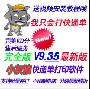 小灰狼快递单打印软件V9.35联打批量2013版 可换电脑(tbd)