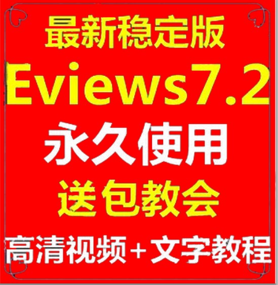 Eviews 7.2 6.0计量经济学数据统计分析软件送10G视频+文字教程(tbd)