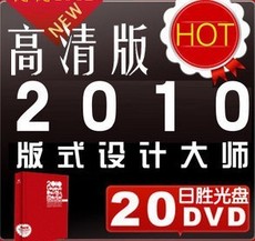 【原装素材】2010版式设计大师 20DVD+336页精装画册 设计素材 图库PSD(tbd)