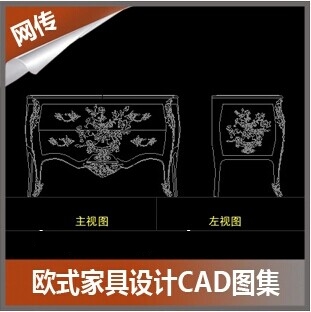 汇集300件欧式家具CAD图集 三视图设计图纸 素材资料(tbd)