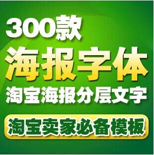 300款淘宝海报设计psd分层模板 广告艺术字文字源文件素材模版(tbd)