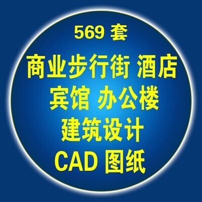 商业步行街酒店宾馆办公楼建筑设计CAD图纸569套素材资料(tbd)