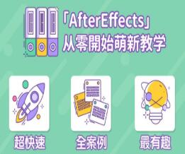 AE教程视频，After Effects从零开始萌新教学视频下载