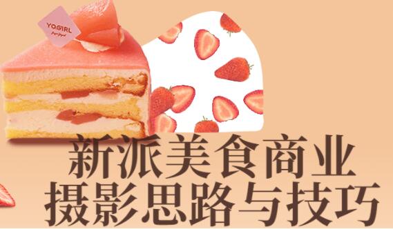 《新派美食商业摄影》思路与技巧