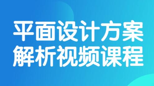 《平面设计》方案解析视频培训课程