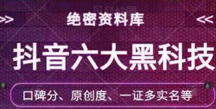 绝密资料库：抖音六大黑科技（独家分享）【价值￥198】