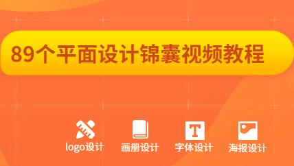 89个平面设计锦囊视频教程