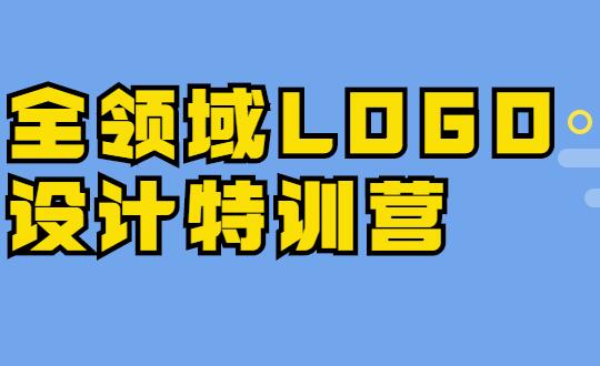 logo设计教程，全领域LOGO设计特训营培训课程视频