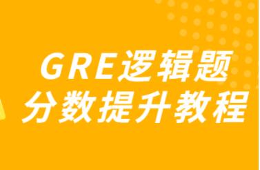 gre考试攻略，GRE逻辑题分数提升教程