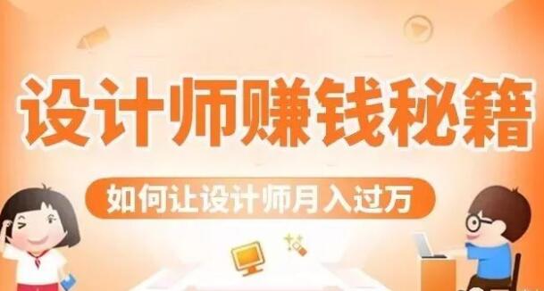 设计师赚钱秘籍，教你增加额外的收入