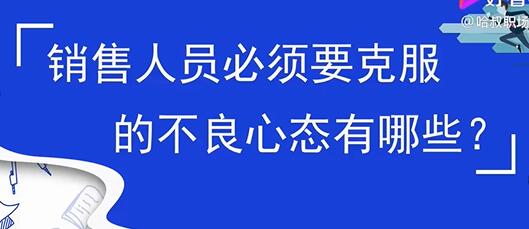 销售心态提升，销售人员必须要克服的不良心态有哪些？