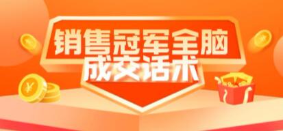 《销售冠军全脑成交话术》教你避坑绝技