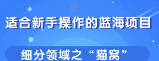 适合新手操作的细分蓝海项目，宠物赚钱的门道