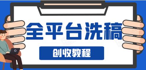 阿星全平台洗稿创收实操，新手单号日入60块，持续生产爆文月入过万没问题