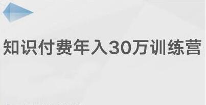 创奇学院《知识付费年入30万训练营课程》投入低，可以长期操作