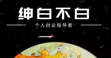 绅白不白《软件问答日撸300》通过软件批量操作赚取佣金