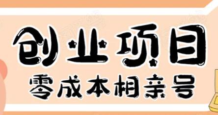 零成本创业项目年入30W：相亲号，从平台搭建到引流到后期开单