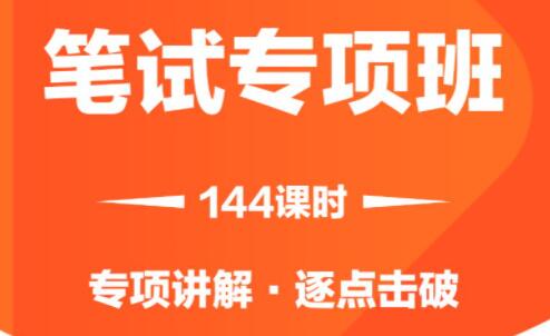 2021省考笔试专项班视频，专项讲解，逐点击破