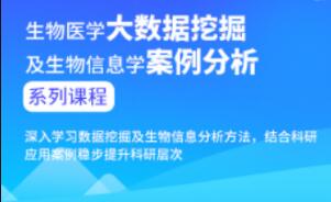 生物医学大数据挖掘及生物信息学案例分析进阶课程