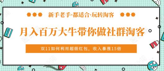 马达《月入百万大牛带你做社群淘客》培训视频