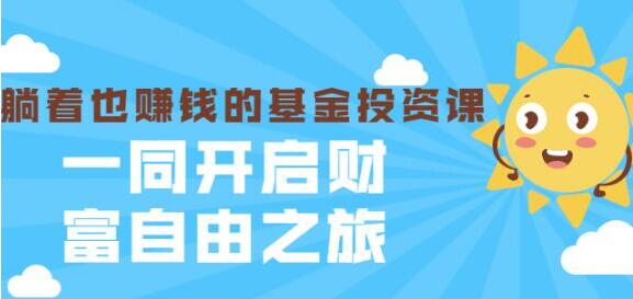 银行螺丝钉《躺着也赚钱的基金投资课》入门到精通