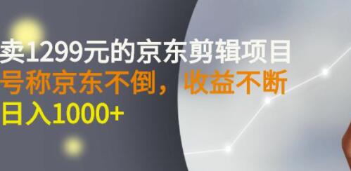 《京东视频剪辑项目》目前做的人不多，日入1000+赶快上车