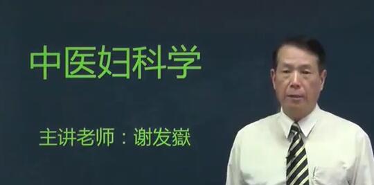 谢发嶽《中医妇科学》妇科常见的20种疾病，一学就懂