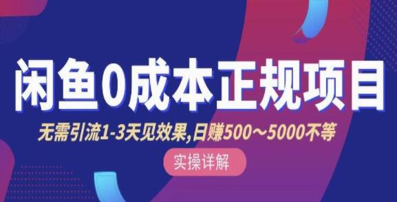 宇晨《闲鱼无货源0成本正规项目》无需引流1-3天见效果