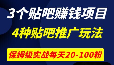 4种贴吧引流实战技术《3个贴吧赚钱项目》每天加20-100粉！