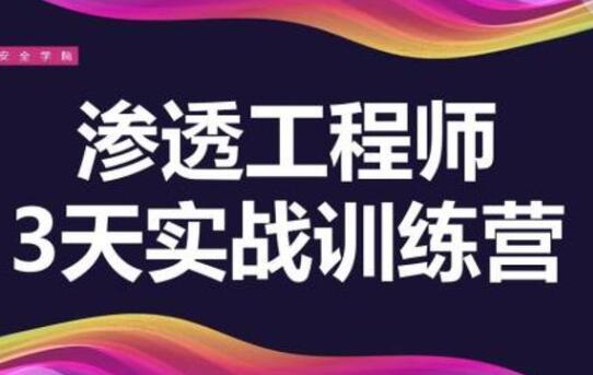 渗透工程师，培训课程，教你3天学会渗透实战训练营