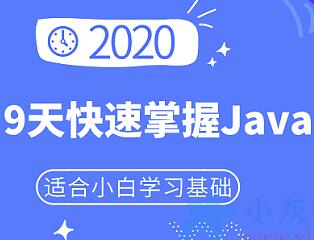 java教程零基础，9天带你快速掌握Java