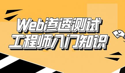 Web渗透测试工程师，入门教程视频讲座