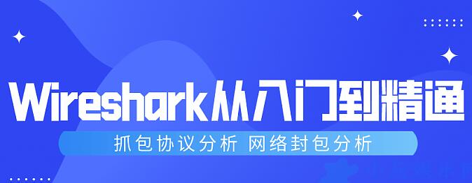 wireshark使用教程入门到精通，wireshark抓包及分析教程视频