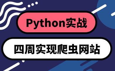 python基础教程，四周实现爬虫网站