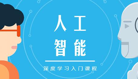 人工智能入门自学，通俗易懂，深度学习入门课程教学视频